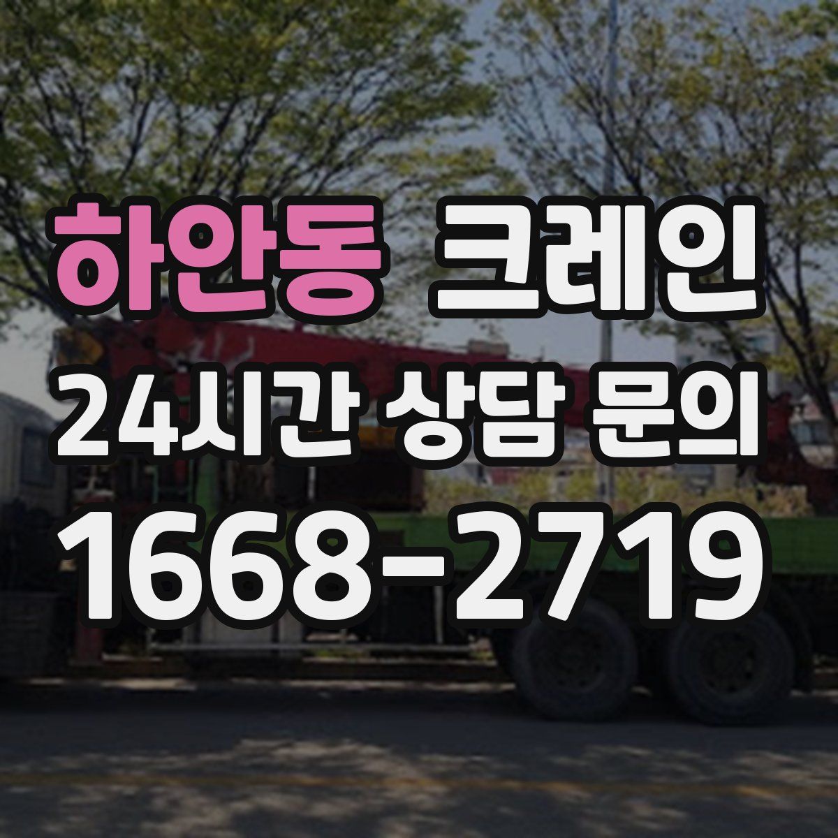 하안동 카고 크레인