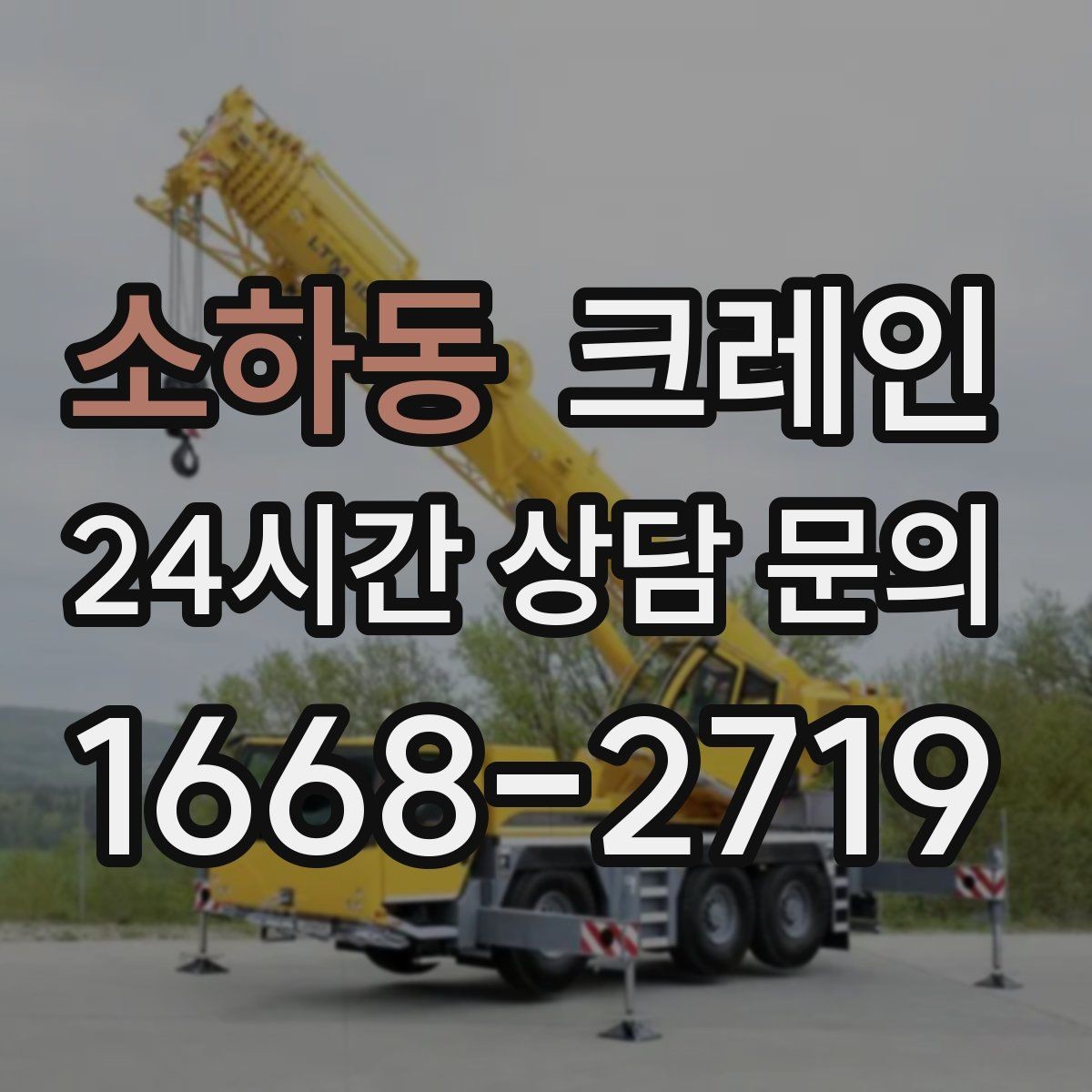 소하동 크레인 목재 자재 상하차 안전하게