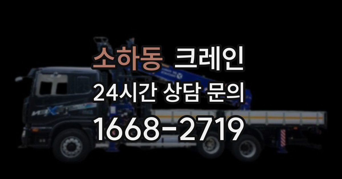 소하동 크레인