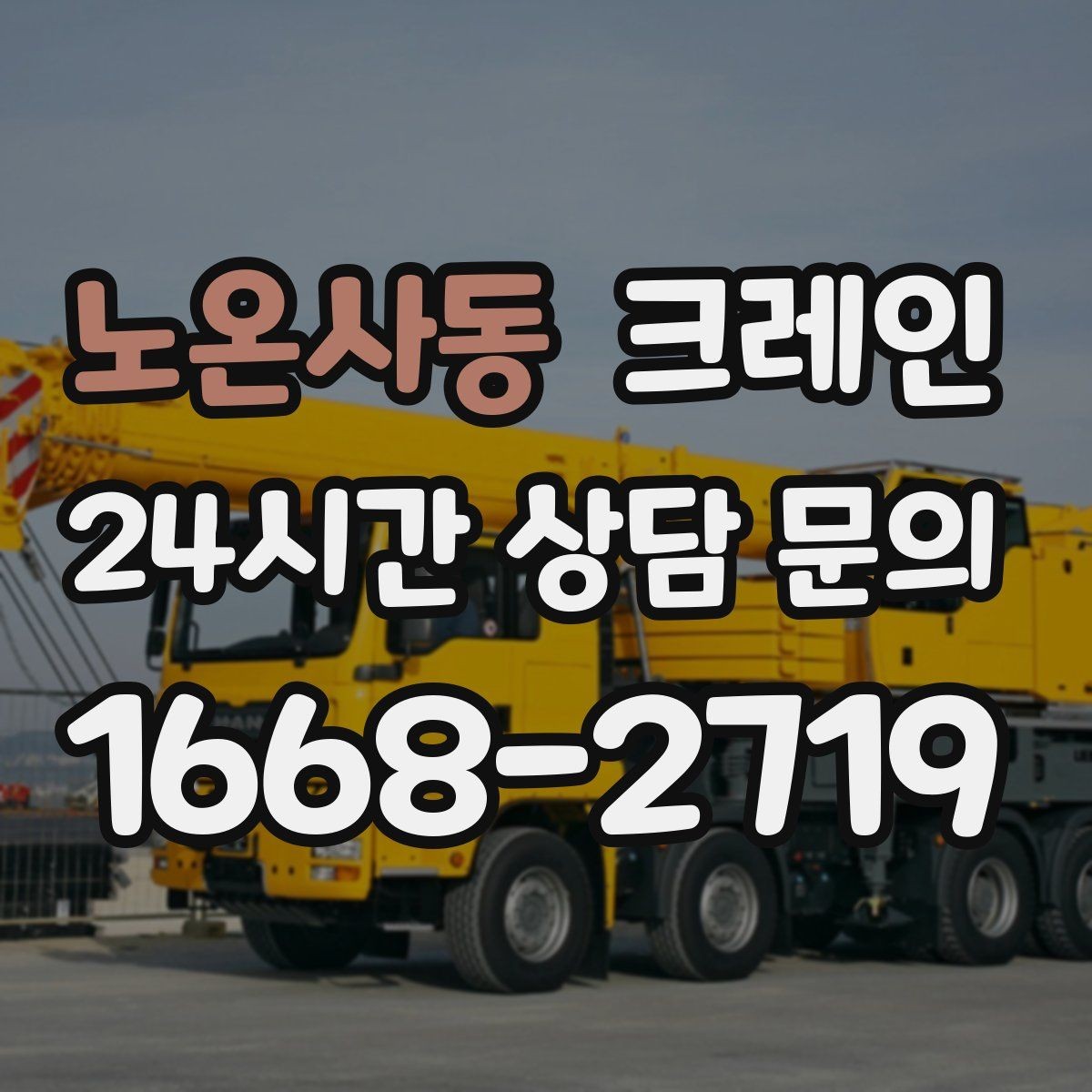 노온사동 크레인 기계 설치 후 수평 맞춤 준비
