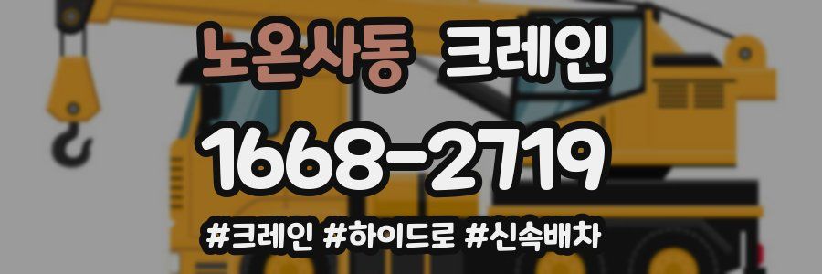 노온사동 크레인 작업