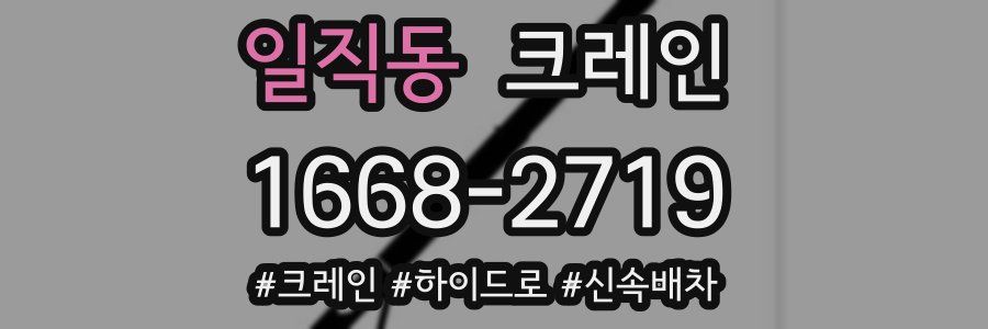 일직동 크레인 작업