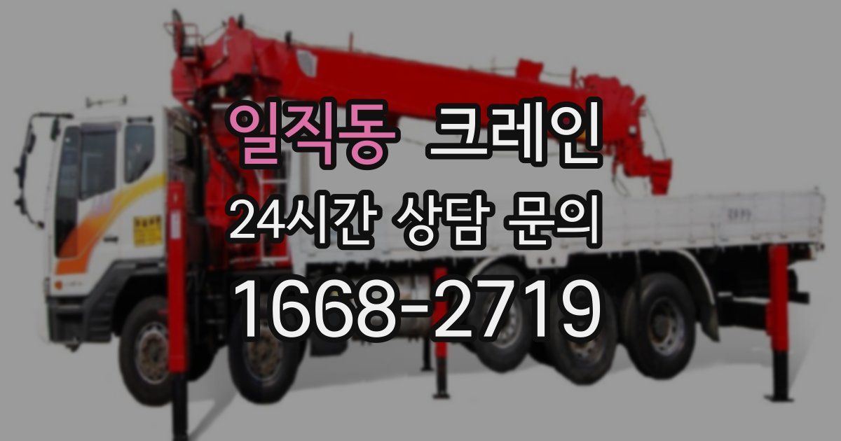 일직동 크레인