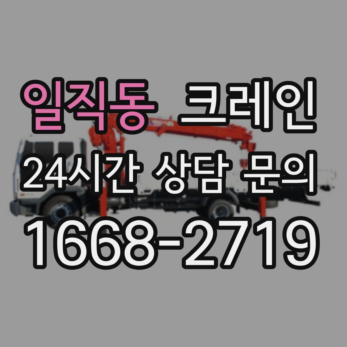 일직동 카고 크레인