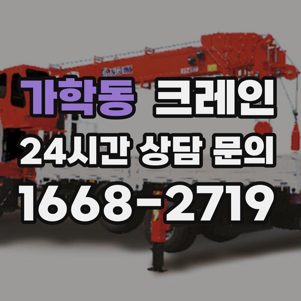 가학동 크레인 상담에서 먼저 나오는 질문 모음