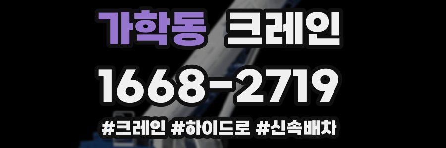 가학동 크레인 작업