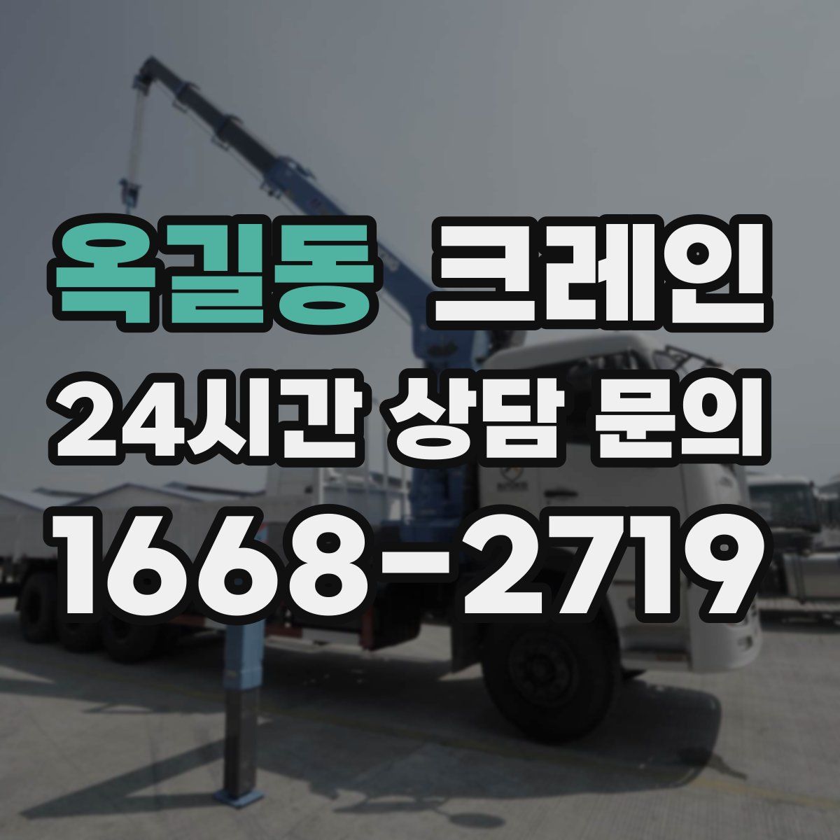 옥길동 카고 크레인