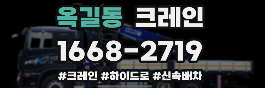 옥길동 크레인 작업