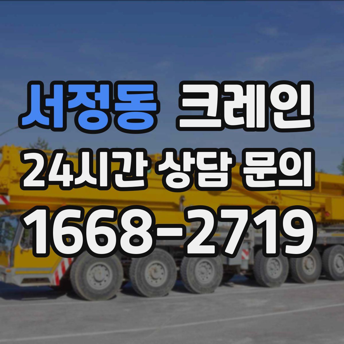 서정동 카고 크레인