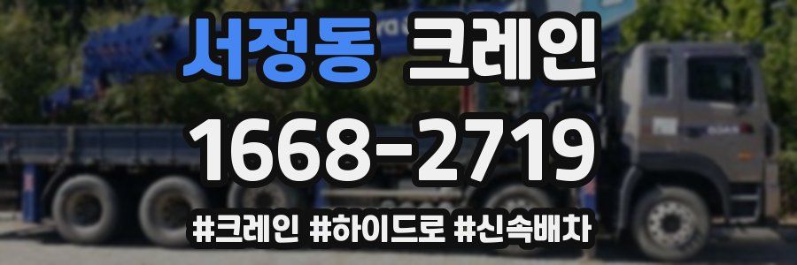서정동 크레인 작업