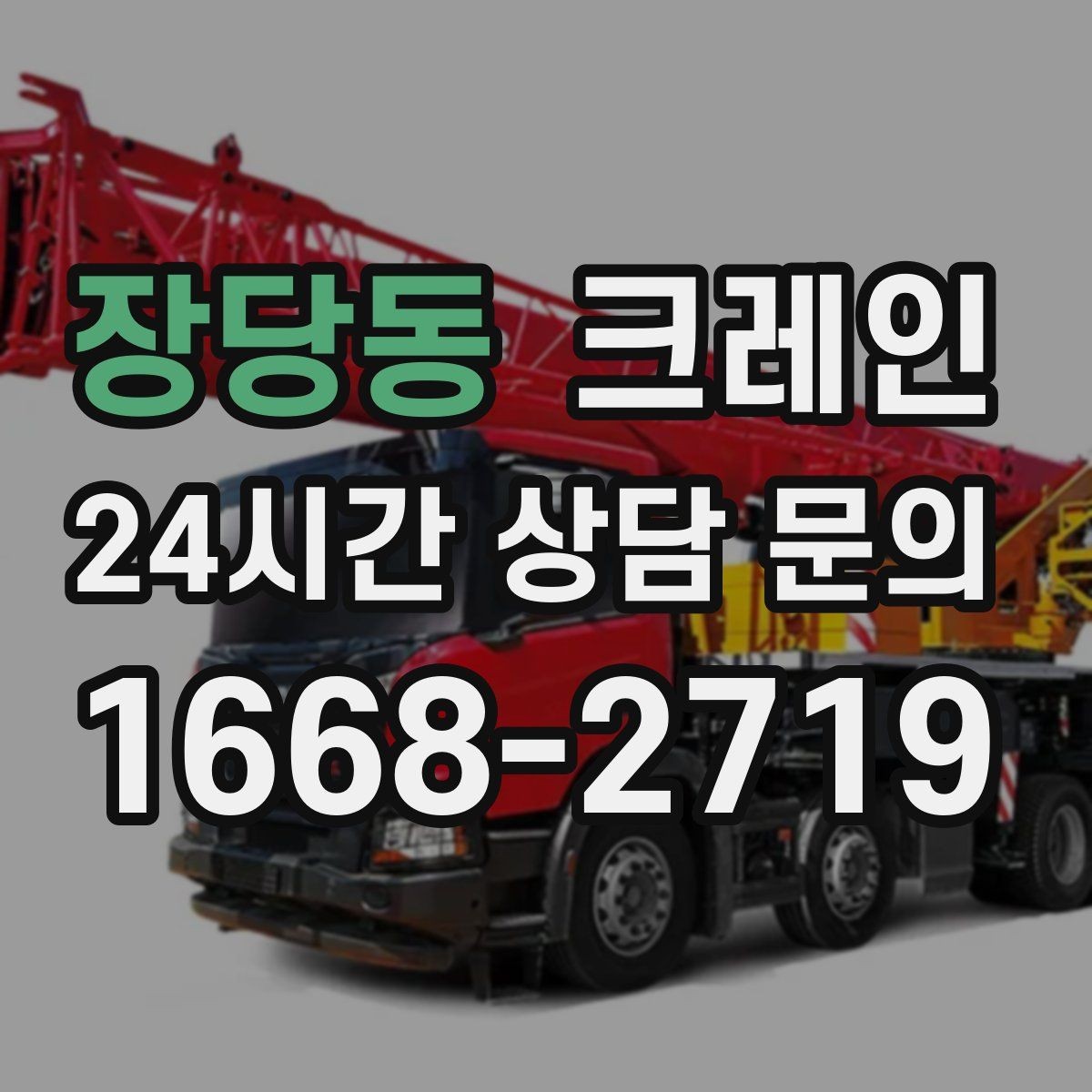 장당동 크레인 자재 무게를 모를 때 안전하게 진행