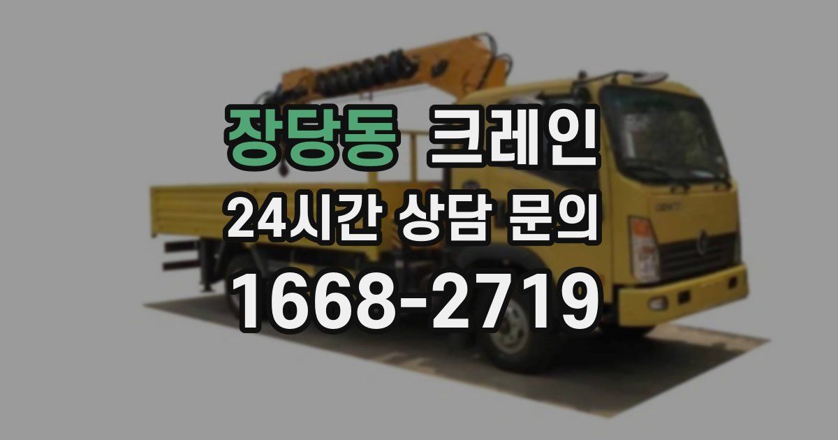 장당동 크레인