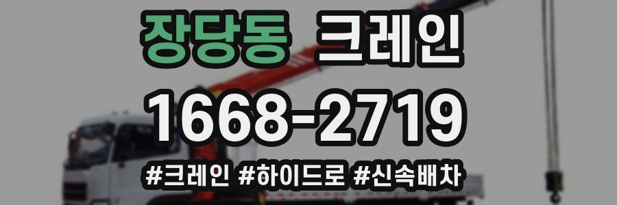 장당동 크레인 작업