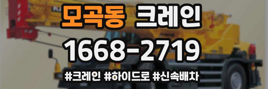 모곡동 크레인 작업