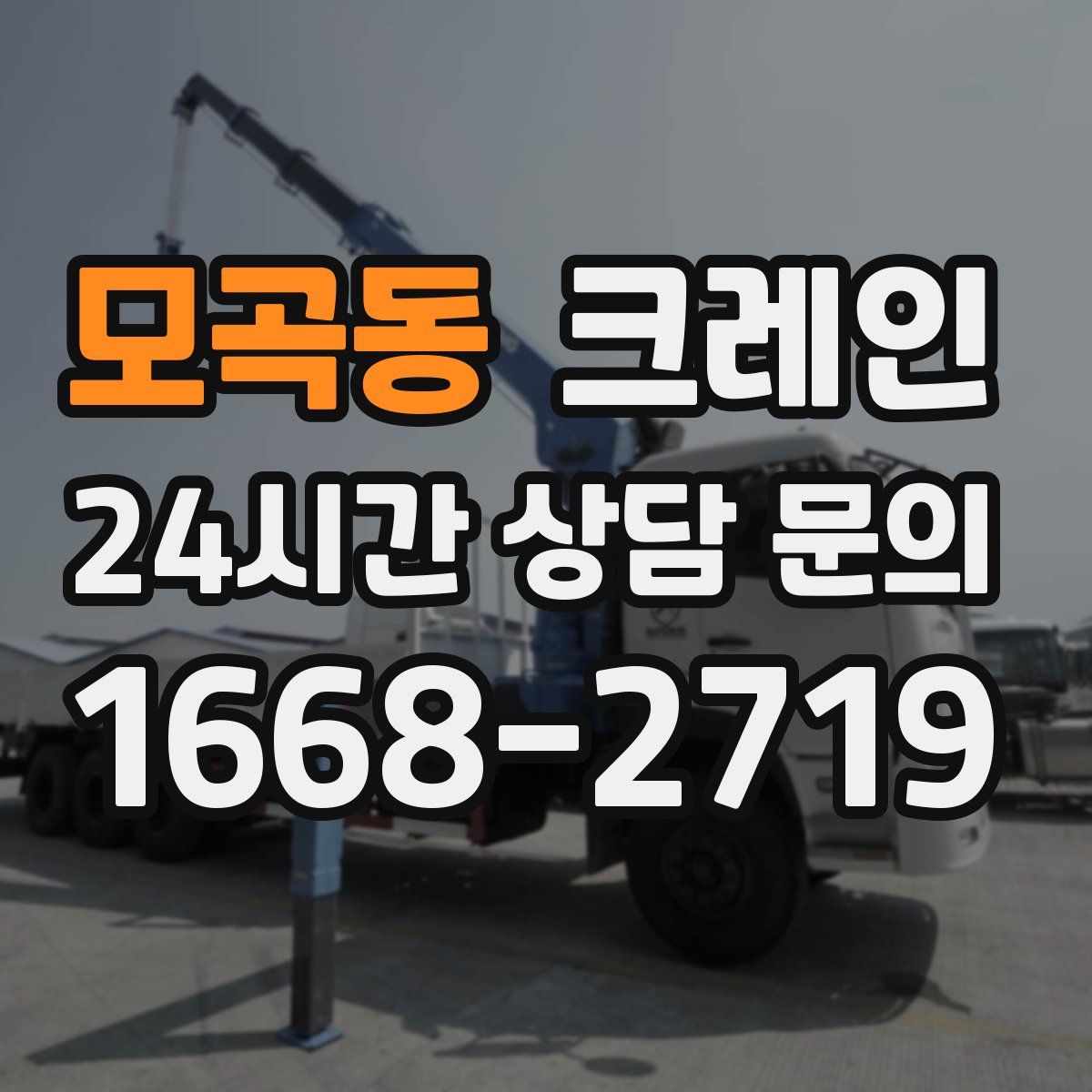 모곡동 카고 크레인