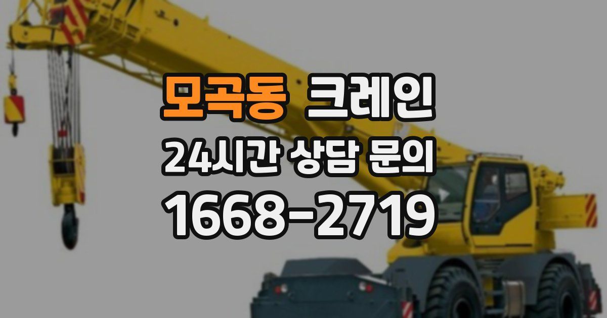 모곡동 크레인