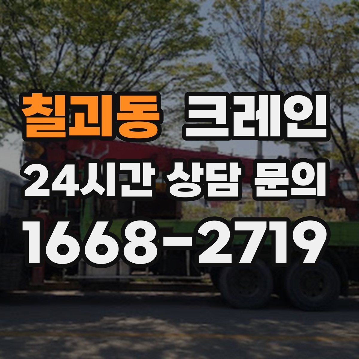 칠괴동 크레인 톤수 선택이 어려울 때 기준 정리