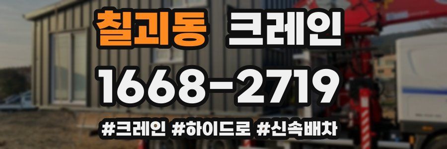 칠괴동 크레인 작업