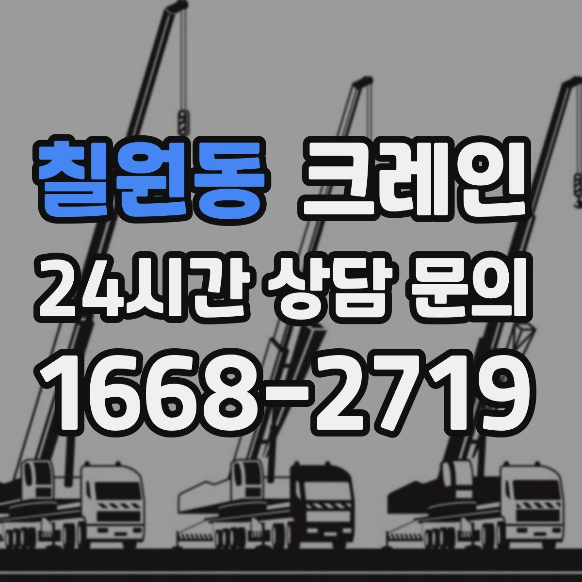 칠원동 카고 크레인