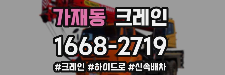 가재동 크레인 작업