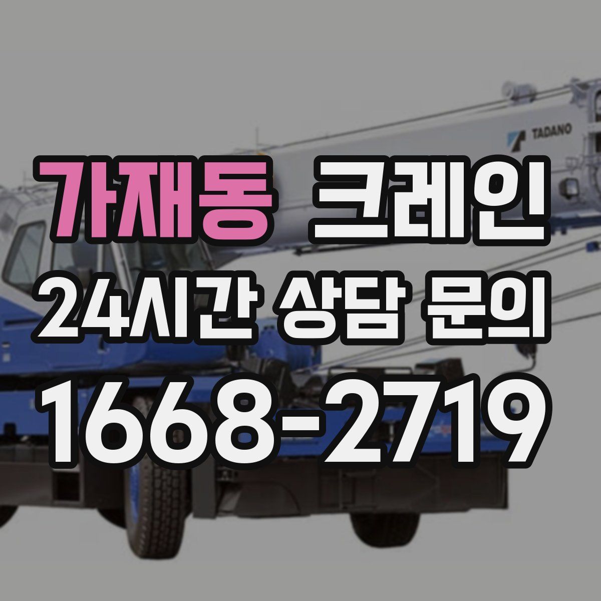 가재동 카고 크레인