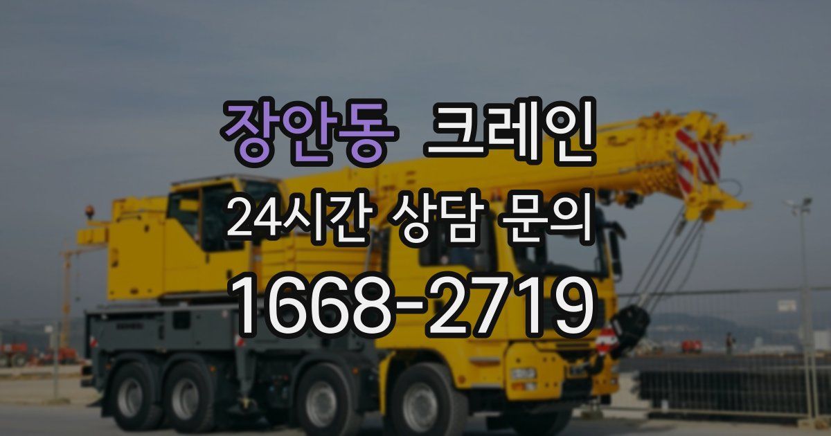장안동 크레인