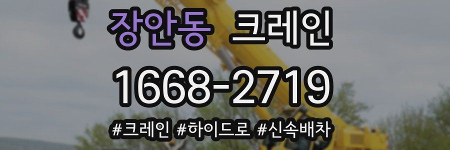 장안동 크레인 작업
