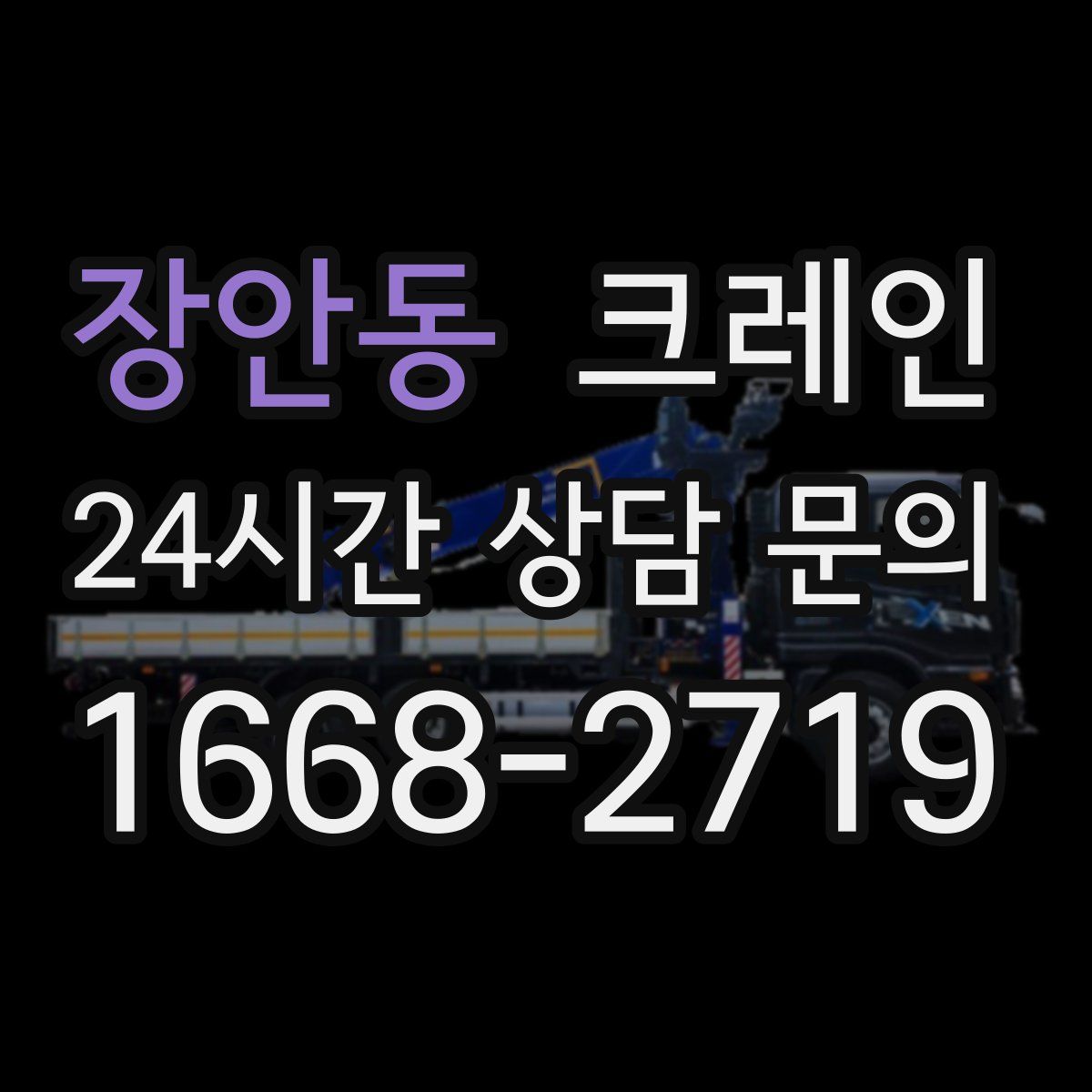 장안동 카고 크레인