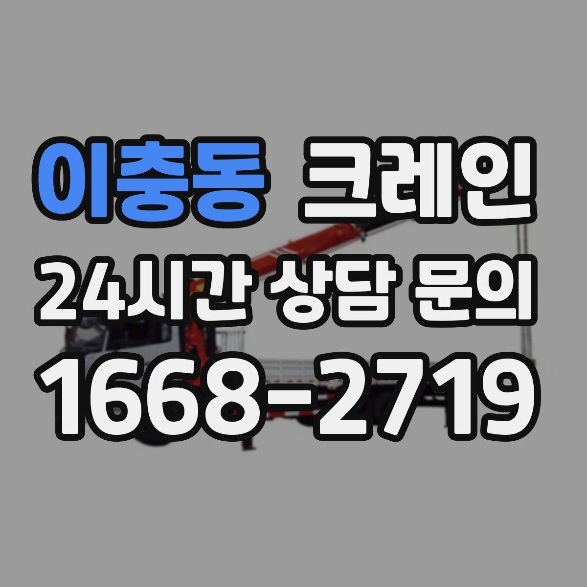 이충동 크레인 톤수 과하게 잡으면 생기는 손해