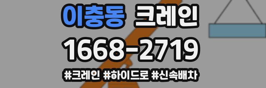 이충동 크레인 작업