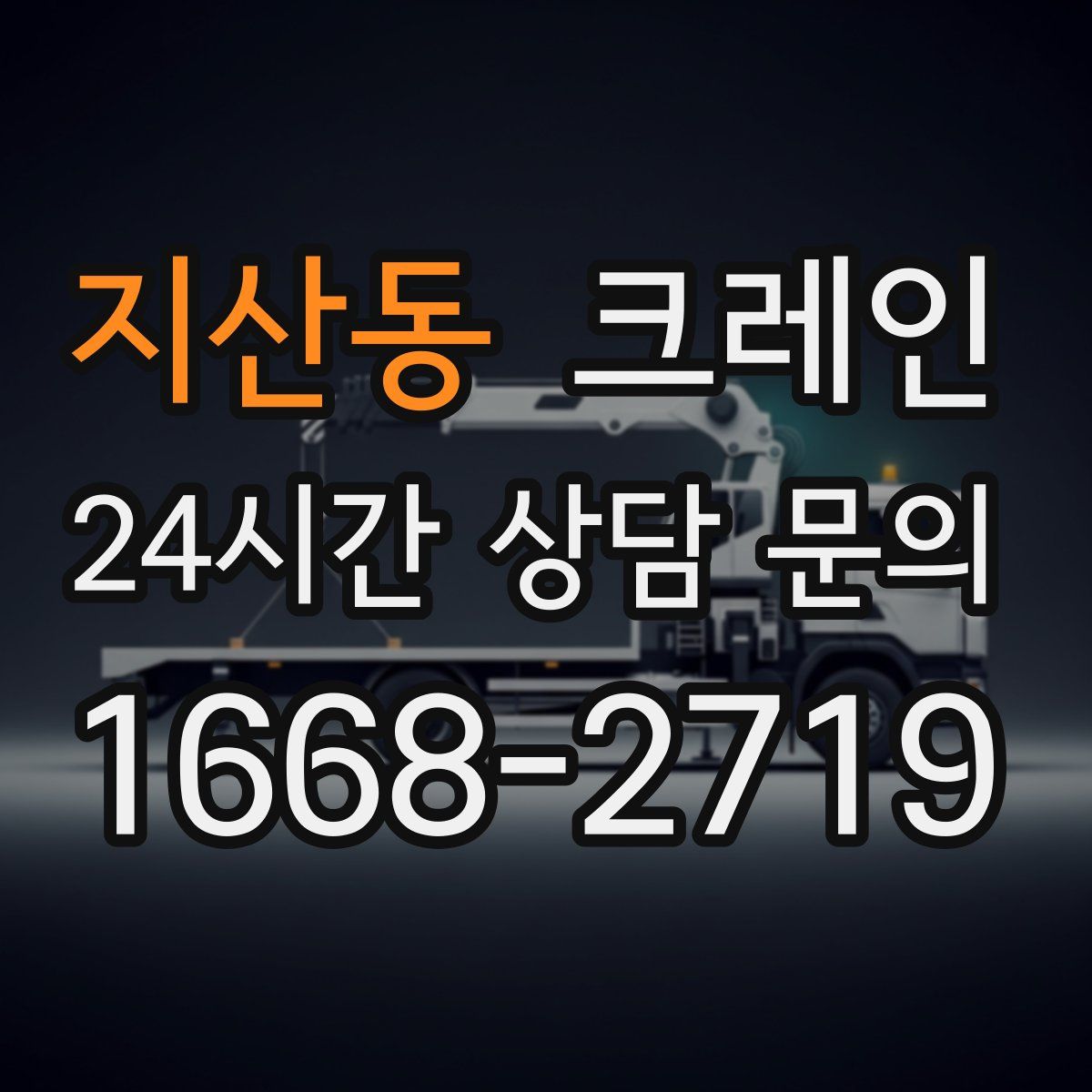 지산동 카고 크레인