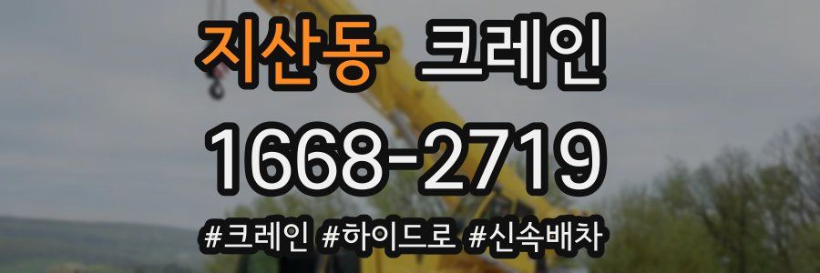 지산동 크레인 작업