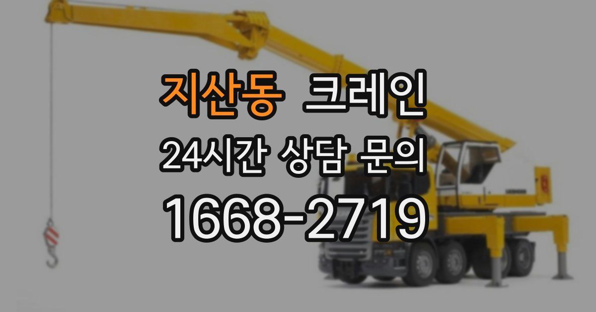 지산동 크레인
