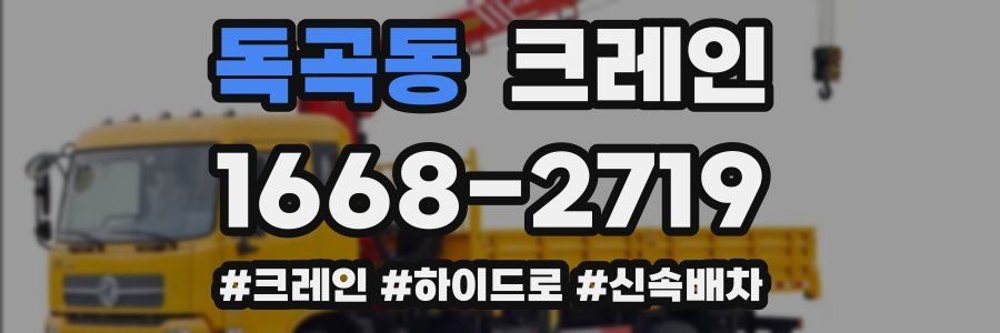 독곡동 크레인 작업