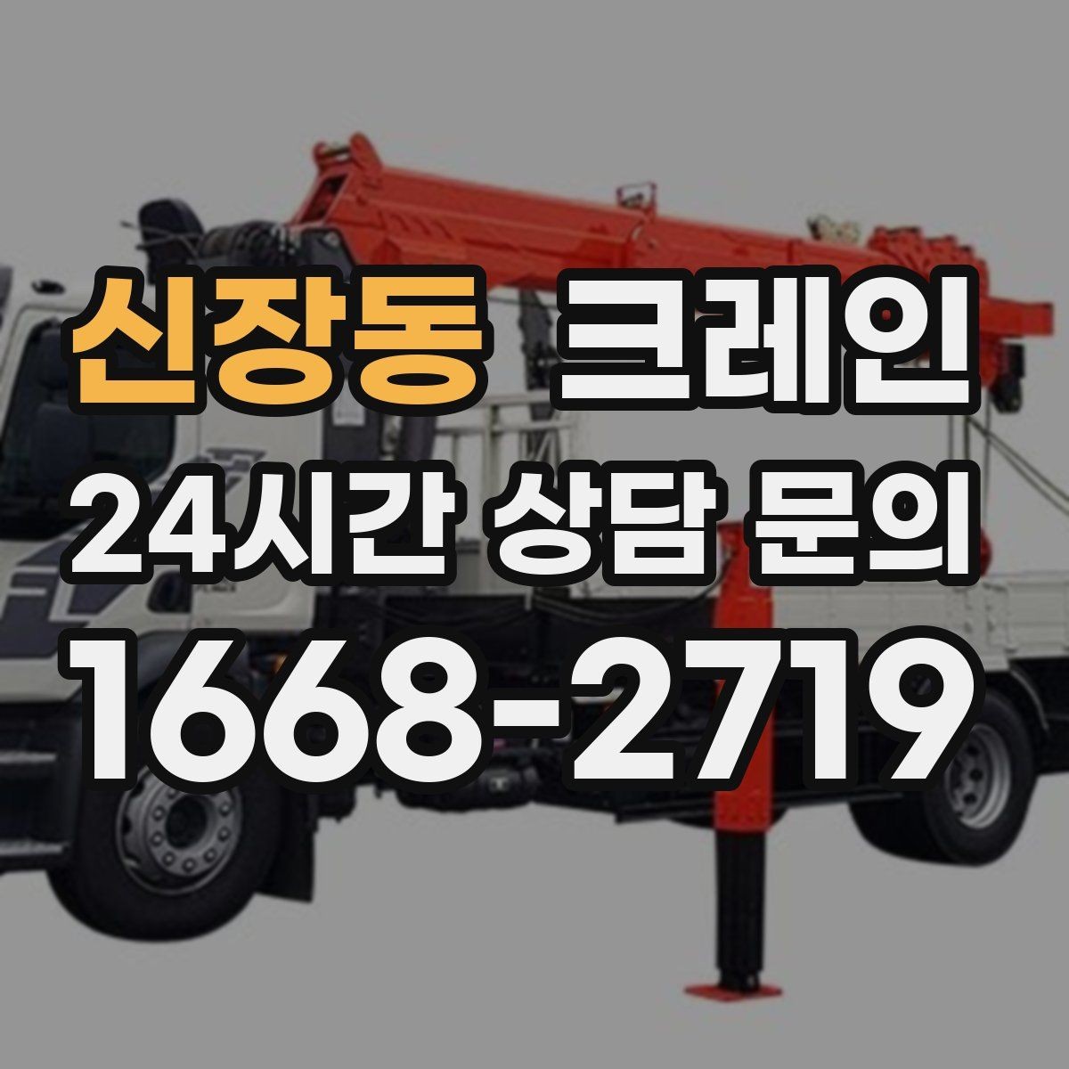 신장동 크레인 자재 적치를 깔끔하게 끝내는 방법