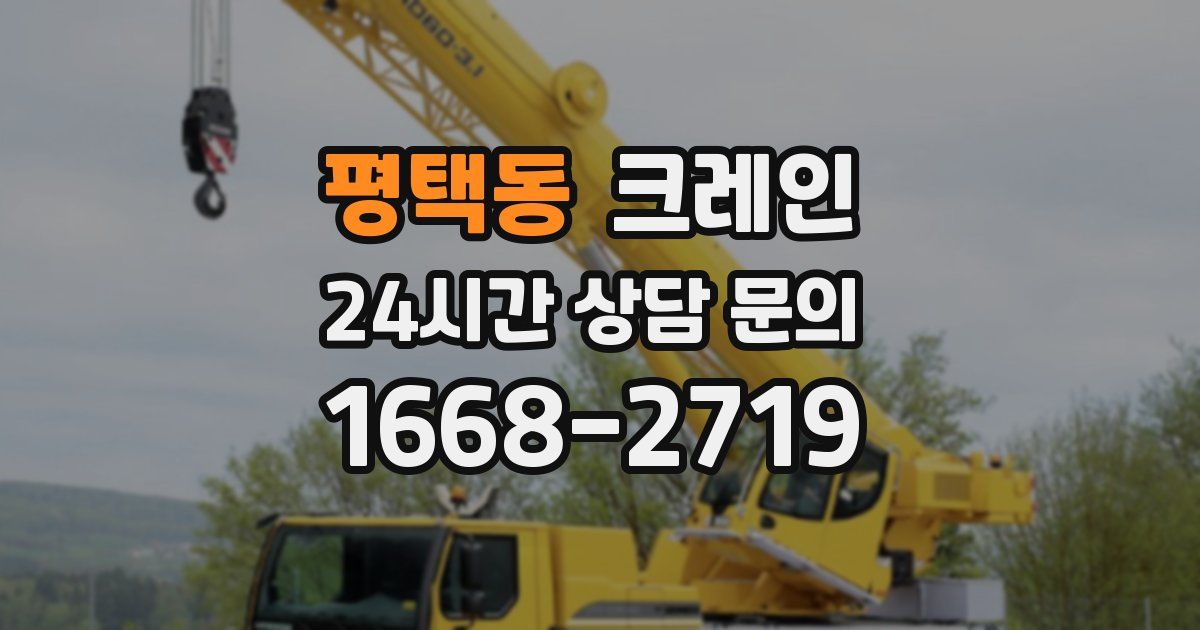 평택동 크레인
