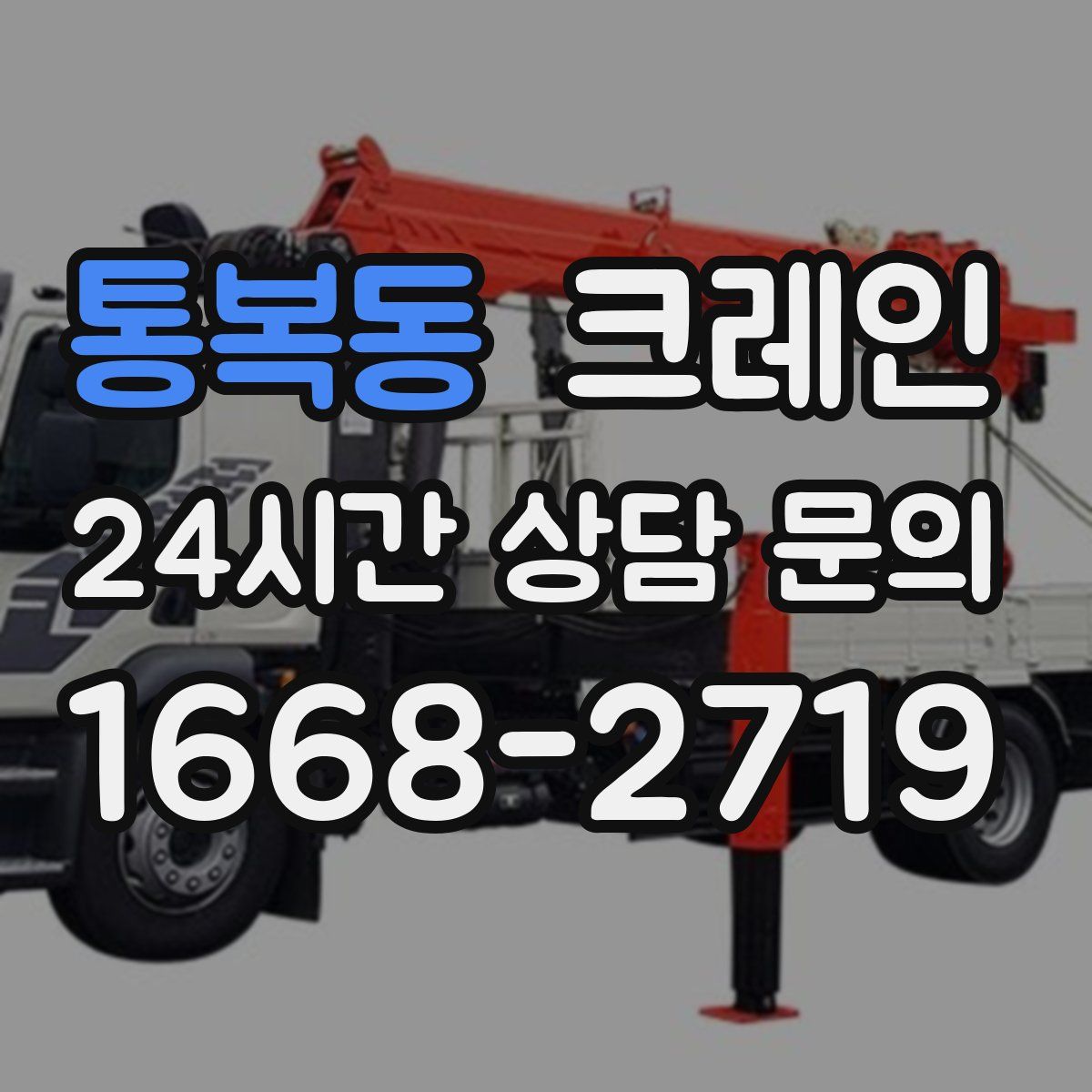 통복동 카고 크레인