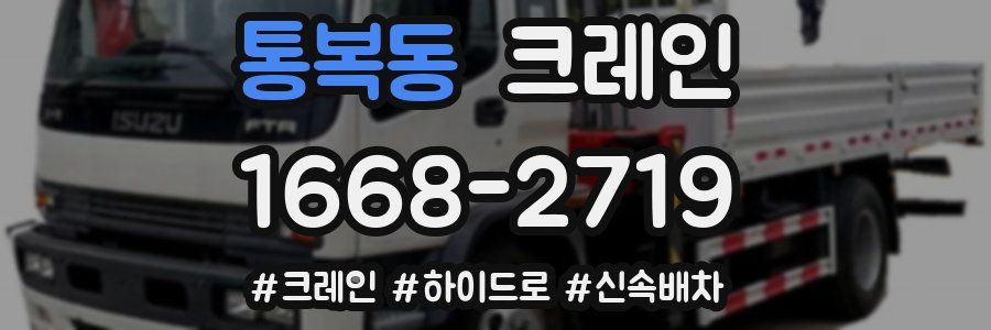 통복동 크레인 작업