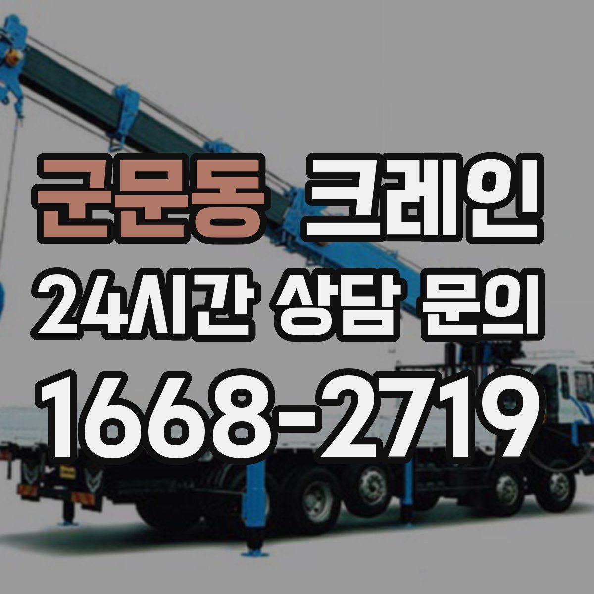 군문동 카고 크레인