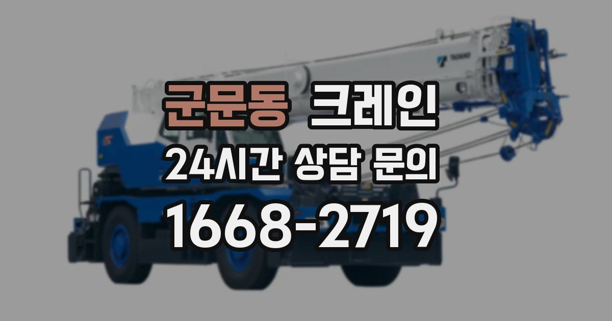 군문동 크레인