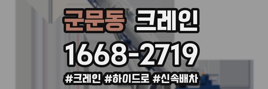 군문동 크레인 작업