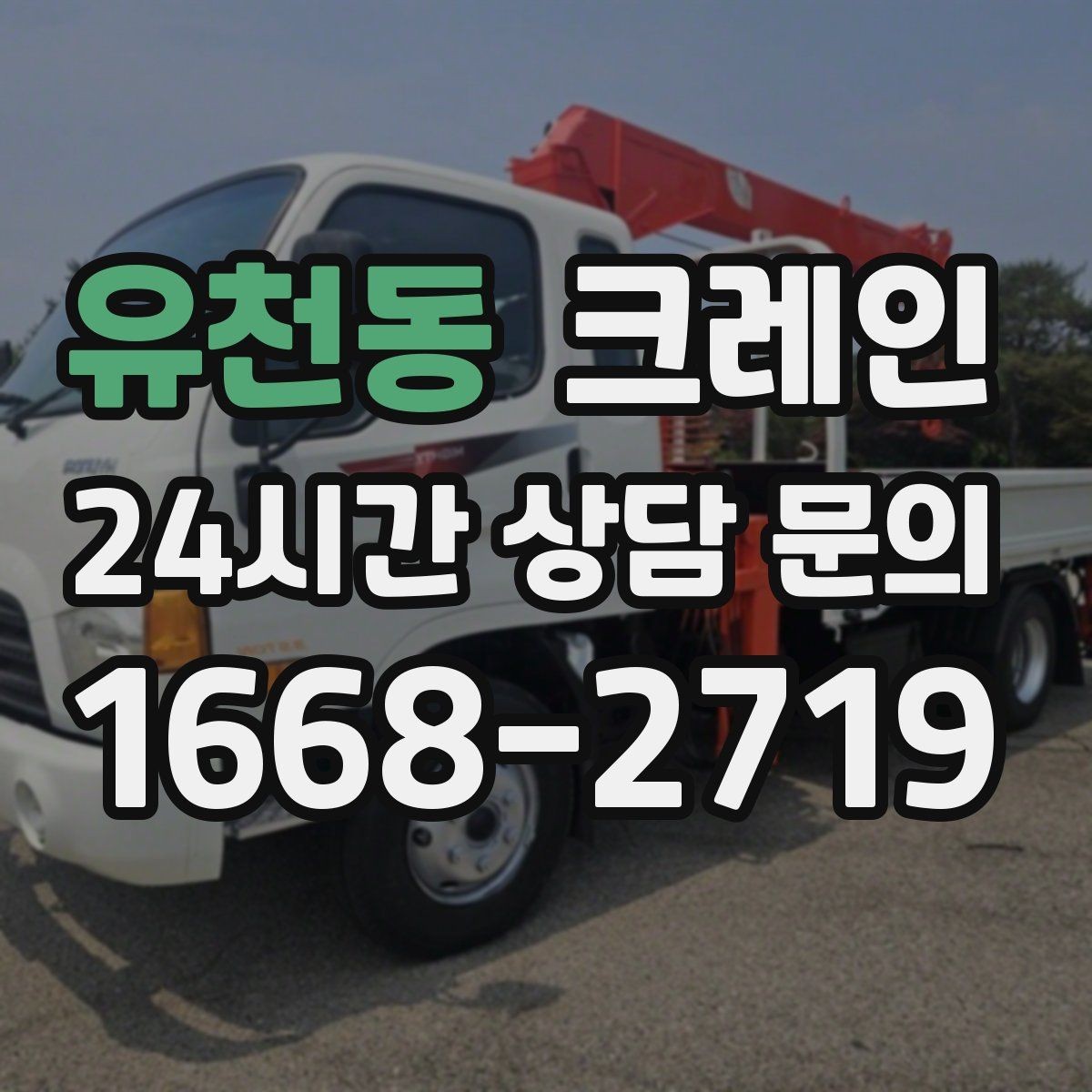 유천동 크레인 주말 공사 일정 맞추는 방법