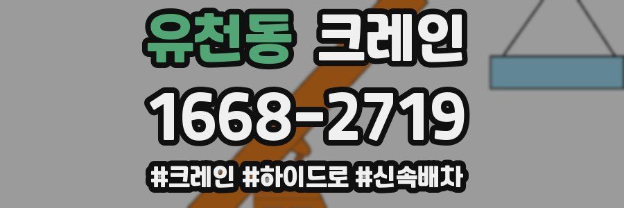 유천동 크레인 작업