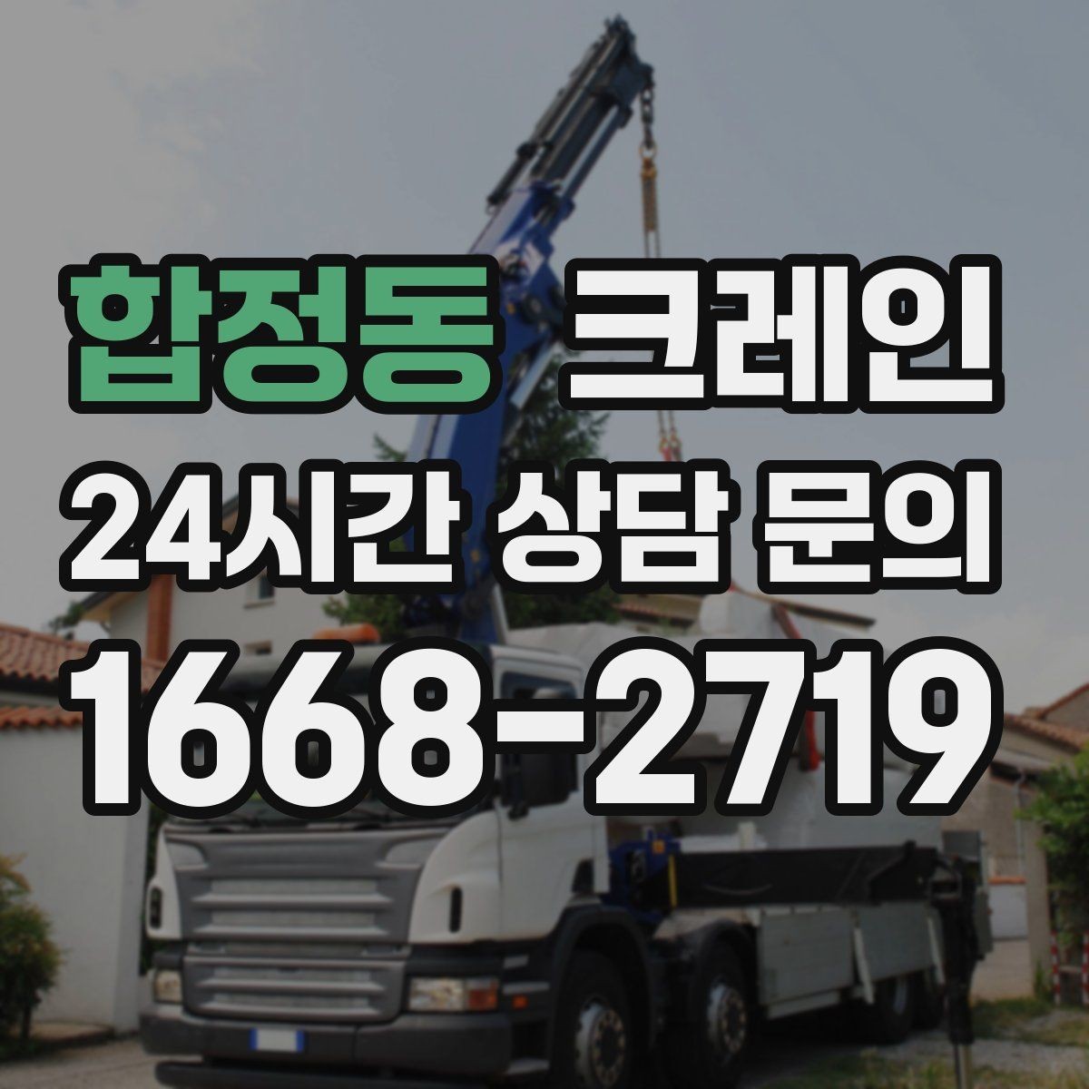 합정동 크레인 간판 교체를 안전하게 마치는 방법