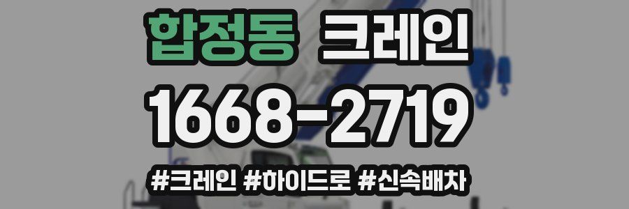 합정동 크레인 작업