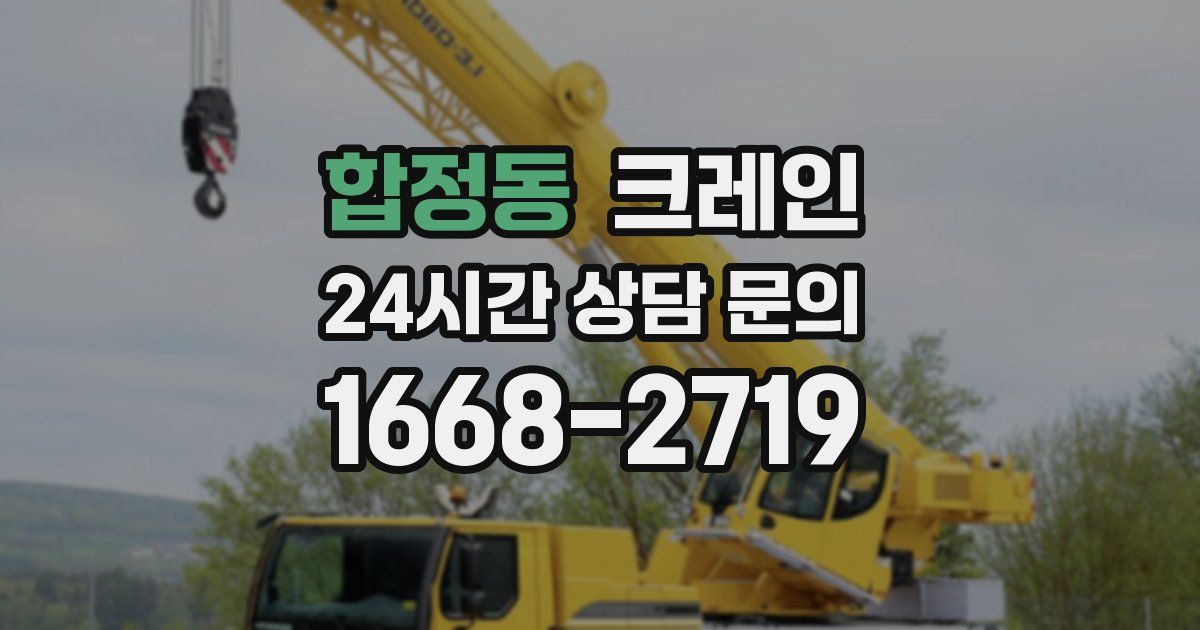 합정동 크레인