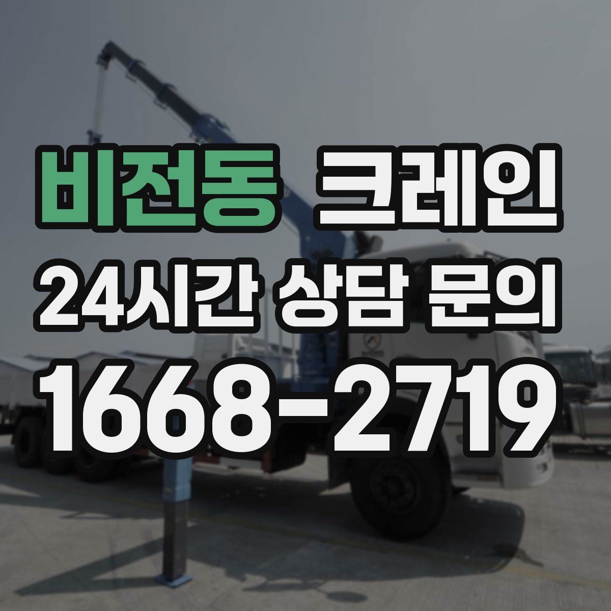 비전동 카고 크레인