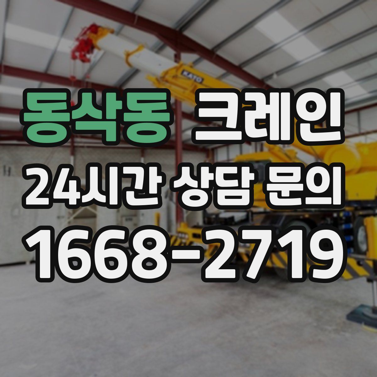 동삭동 카고 크레인