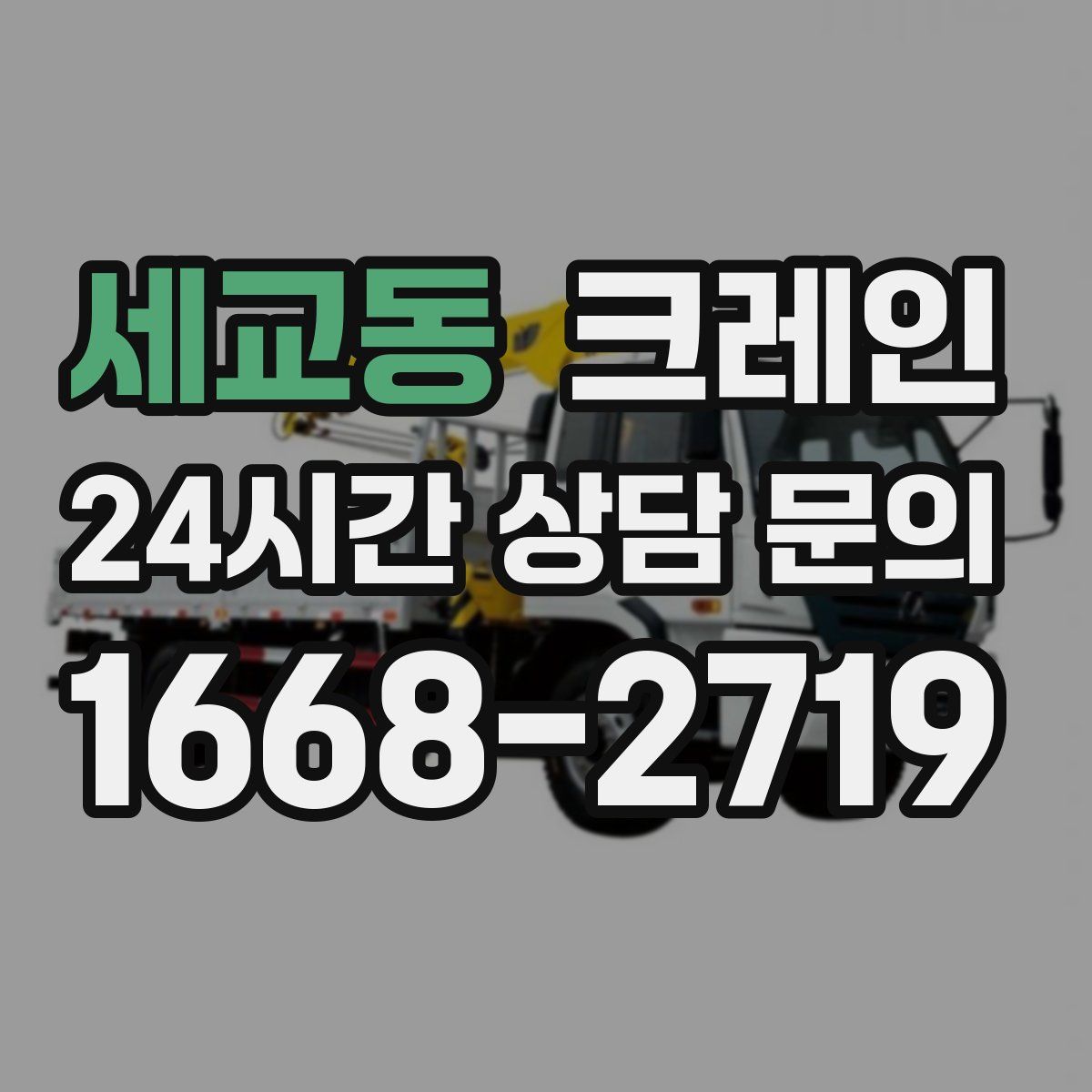 세교동 카고 크레인