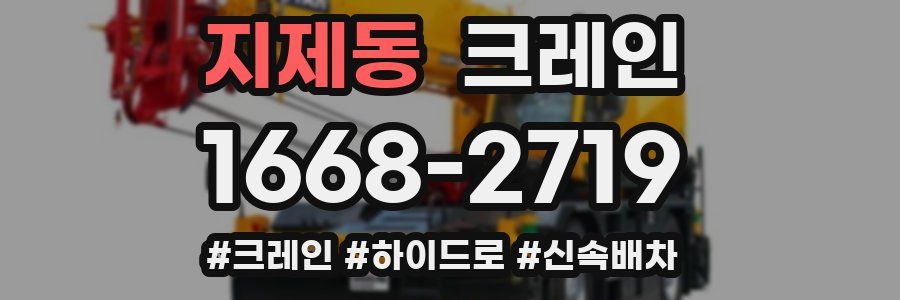지제동 크레인 작업